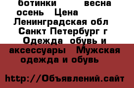 ботинки kaiser весна-осень › Цена ­ 1 000 - Ленинградская обл., Санкт-Петербург г. Одежда, обувь и аксессуары » Мужская одежда и обувь   